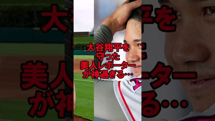 大谷を守った美人レポーターが神すぎる  #野球 #大谷翔平 #オオタニサン