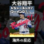 大谷翔平にまさかのブーイング？！ #海外の反応 #大谷翔平 #ドジャース