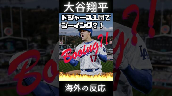 大谷翔平にまさかのブーイング？！ #海外の反応 #大谷翔平 #ドジャース