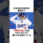 大谷翔平がドジャースに決めた裏事情についての雑学 #野球