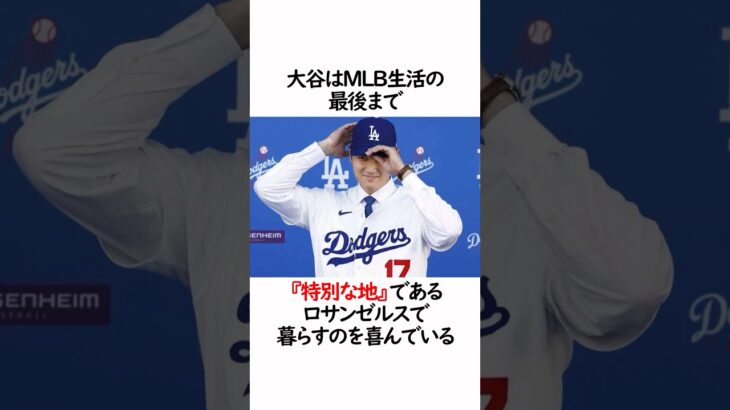 大谷翔平がドジャースに決めた裏事情についての雑学 #野球