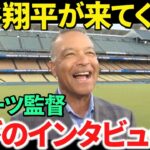 【日本語訳】大谷翔平の大ファンのドジャース/ロバーツ監督が嬉しさ溢れるインタビューで喜びを語る！