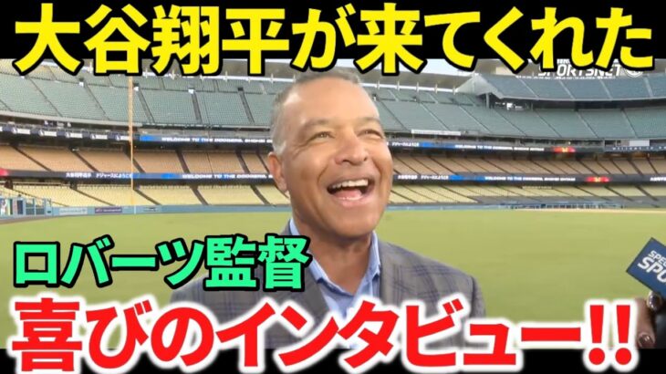 【日本語訳】大谷翔平の大ファンのドジャース/ロバーツ監督が嬉しさ溢れるインタビューで喜びを語る！