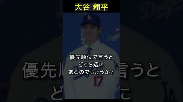 【大谷翔平】優先順位が一番高いことは勝つこと　 #名言　 #名言シリーズ　 #感動　＃ドジャース　＃記者会見