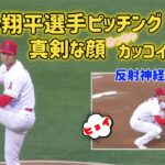 大谷翔平選手ピッチングの真剣な顔がカッコ良すぎる❣️#大谷翔平現地映像 #大谷翔平 #エンゼルス #野球