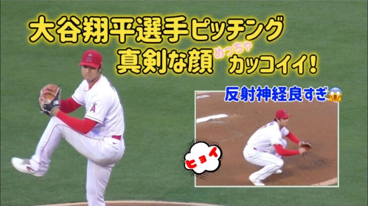 大谷翔平選手ピッチングの真剣な顔がカッコ良すぎる❣️#大谷翔平現地映像 #大谷翔平 #エンゼルス #野球