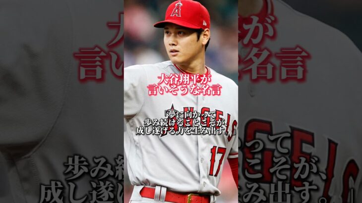 大谷翔平が言いそうな名言①