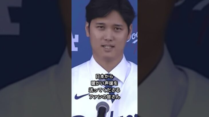 【歴史の目撃者】大谷翔平選手のスピーチが素敵すぎる‼️（後編）#大谷翔平 #大谷さん #会見スピーチ