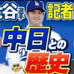 入団会見で感じた肘の状態。大谷選手のドジャース入りで山本由伸投手への影響は？僕ならチームメイトに。