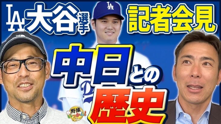 入団会見で感じた肘の状態。大谷選手のドジャース入りで山本由伸投手への影響は？僕ならチームメイトに。