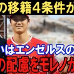 米メディア一斉報道！大谷翔平の残留４条件をエンゼルスのモレノオーナーが拒否していた！ドジャース移籍の裏側でおきていたバレロ代理人が配慮していたことエンゼルス暗黒期へ突入か！トラウトの移籍報道も