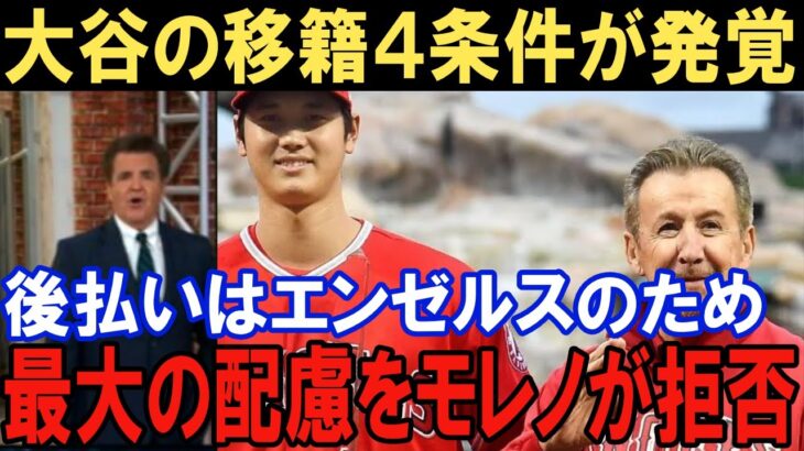 米メディア一斉報道！大谷翔平の残留４条件をエンゼルスのモレノオーナーが拒否していた！ドジャース移籍の裏側でおきていたバレロ代理人が配慮していたことエンゼルス暗黒期へ突入か！トラウトの移籍報道も