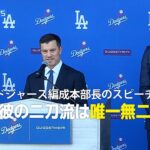 ドジャース編成本部長が大谷の入団会見にてスピーチ「 彼の二刀流が残したインパクトは唯一無二」 #大谷翔平