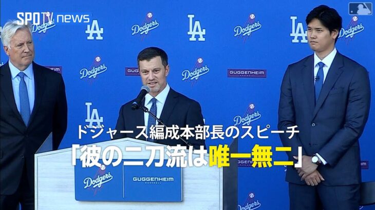 ドジャース編成本部長が大谷の入団会見にてスピーチ「 彼の二刀流が残したインパクトは唯一無二」 #大谷翔平