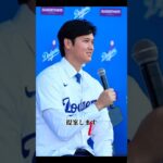 大谷翔平のドジャース入団会見