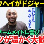 【日本語訳】大谷翔平をベッツが温かく歓迎！ドジャースの選手も二刀流スターの猛アプローチに惚れ惚れ！