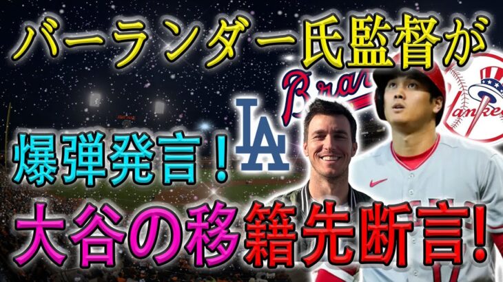 【速報】バーランダー氏監督が爆弾発言 ! 大谷の移籍先断言 !「 間違いないでしょう」