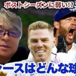 大谷翔平が移籍ドジャースってどんなチーム?? 実はポストシーズンが苦手!? 武田一浩がドジャースの注目選手・補強ポイントを解説!!