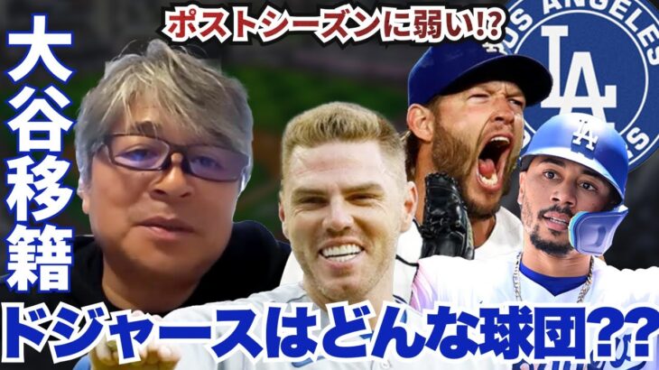 大谷翔平が移籍ドジャースってどんなチーム?? 実はポストシーズンが苦手!? 武田一浩がドジャースの注目選手・補強ポイントを解説!!