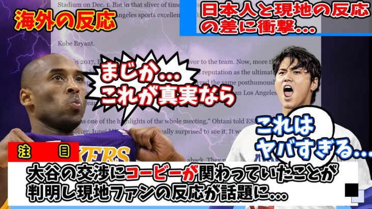 【海外の反応】大谷翔平のドジャース移籍のきっかけがコービーブライアントだったことが判明…しかし現地ファンの反応が…