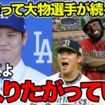 大谷翔平のドジャース移籍を受けて大物選手が続々と移籍希望提出か！ランディ・アロザレーナやマイク・トラウトの移籍匂わせがヤバい！