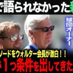 【海外の反応】会見で語られなかった新事実。ドジャース オーナーが語る「契約の時、大谷が１つ条件をつけてきたんだ…」