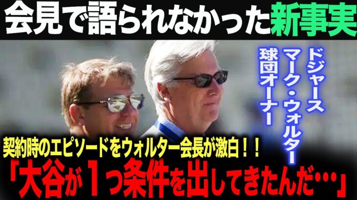 【海外の反応】会見で語られなかった新事実。ドジャース オーナーが語る「契約の時、大谷が１つ条件をつけてきたんだ…」