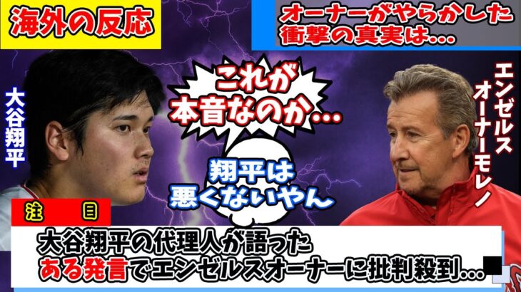 【海外の反応】大谷翔平が語らなかった”あの事実”をエンゼルスファンが激怒その内容は…ドジャース会見直後