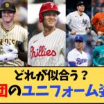 【速報】大谷翔平の移籍先ユニフォーム姿が公開