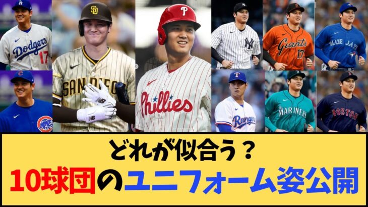 【速報】大谷翔平の移籍先ユニフォーム姿が公開