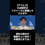 【アフレコ】大谷翔平がドジャースに移籍して大ふざけ