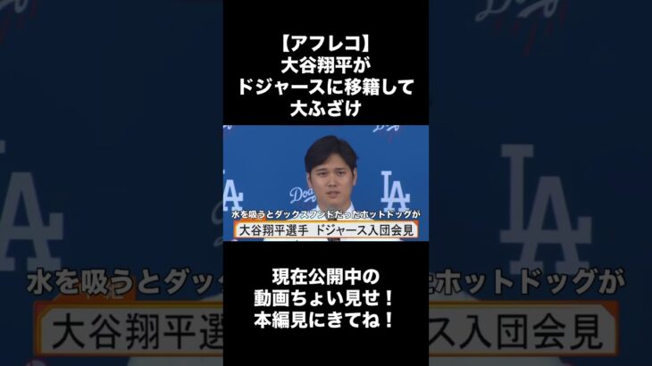 【アフレコ】大谷翔平がドジャースに移籍して大ふざけ