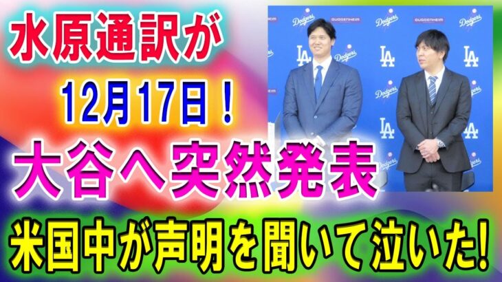 【速報】水原通訳が大谷へ涙の本音 !! 翔平の夢が叶うなら…自分はどうなっても構わない「お金なんて無くても翔平のことは支え続ける」米国中が声明を聞いて泣いた!