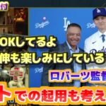 ロバーツ監督　大谷翔平レフトでの起用も考えている　山本由伸も楽しみにしている　日本語翻訳字幕付