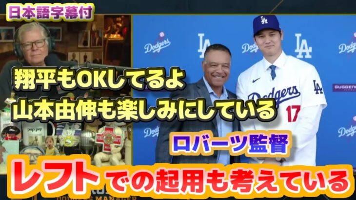 ロバーツ監督　大谷翔平レフトでの起用も考えている　山本由伸も楽しみにしている　日本語翻訳字幕付