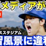 大谷翔平ドジャーススタジアムでの練習風景に謎の違和感！米国メディアが報道した「これはもしかして…」