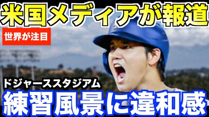 大谷翔平ドジャーススタジアムでの練習風景に謎の違和感！米国メディアが報道した「これはもしかして…」