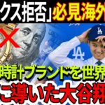 必見海外反応!「ロレックス拒否」大谷選手の時計の秘密に米メディア激震！日本の時計ブランドを世界の頂点に導いた大谷翔平！