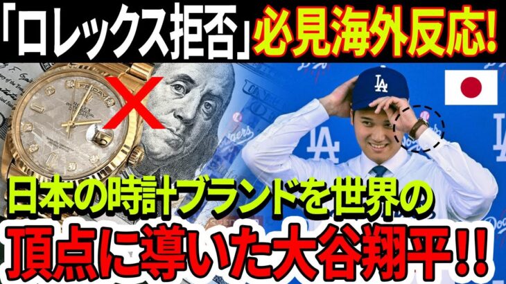 必見海外反応!「ロレックス拒否」大谷選手の時計の秘密に米メディア激震！日本の時計ブランドを世界の頂点に導いた大谷翔平！