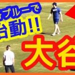 大谷翔平 全身ブルーで始動！【ドジャースタジアム 自主トレ映像】