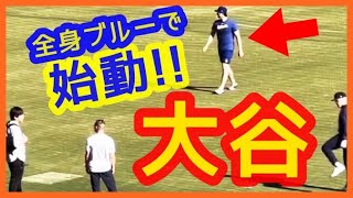 大谷翔平 全身ブルーで始動！【ドジャースタジアム 自主トレ映像】