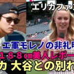 大谷翔平 エリカとの別れ😢😢😢、ド軍美人レポーター コロンビア大卒才女！１８８㎝の長身！ネズ・バレロ氏 交渉無頼裏明かす！「エ軍モレノオーナー 再契約する気なかった！ブ軍決定のデタラメ報道に激怒！」