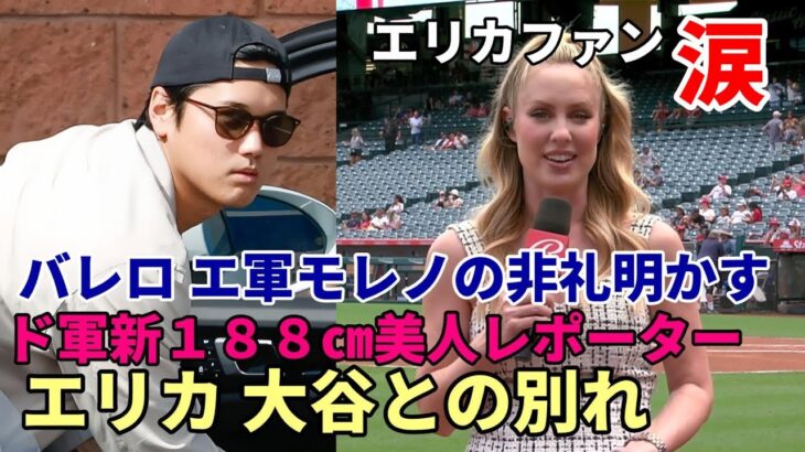 大谷翔平 エリカとの別れ😢😢😢、ド軍美人レポーター コロンビア大卒才女！１８８㎝の長身！ネズ・バレロ氏 交渉無頼裏明かす！「エ軍モレノオーナー 再契約する気なかった！ブ軍決定のデタラメ報道に激怒！」