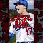 大谷翔平の飲む打つ買うの三拍子が人間離れしすぎてる #野球 #大谷翔平 #オオタニサン