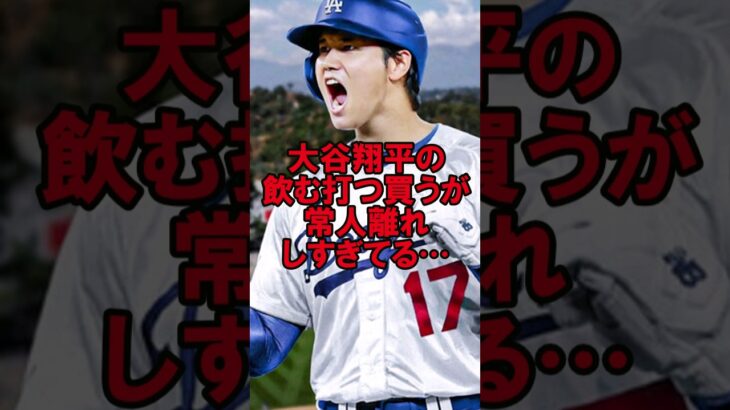 大谷翔平の飲む打つ買うの三拍子が人間離れしすぎてる #野球 #大谷翔平 #オオタニサン