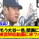 【海外の反応】大谷翔平、ドジャースタジアムで早くも練習開始！ロスの街にも壁画で登場し街全体が大谷一色になっていくドジャースとロスの最新情報をゆっくり解説