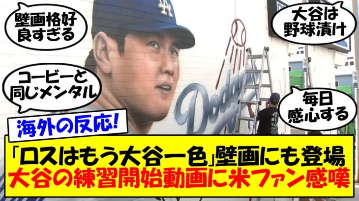 【海外の反応】大谷翔平、ドジャースタジアムで早くも練習開始！ロスの街にも壁画で登場し街全体が大谷一色になっていくドジャースとロスの最新情報をゆっくり解説