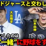 【秘話】大谷翔平がドジャースと交わした約束内容に涙が止まらない…「僕の野球はお金じゃなく…」