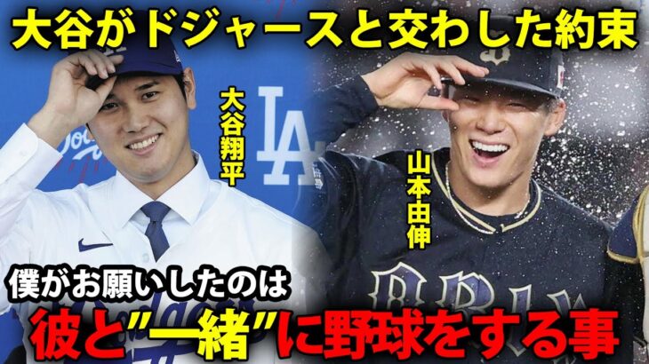 【秘話】大谷翔平がドジャースと交わした約束内容に涙が止まらない…「僕の野球はお金じゃなく…」