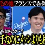 【超異例】大谷翔平特集を野球不毛の地フランスメディアが放送！「大谷翔平を知らないかもしれないけど、我らがメッシやクリスティアーノロナウドよりも稼ぐのよ」